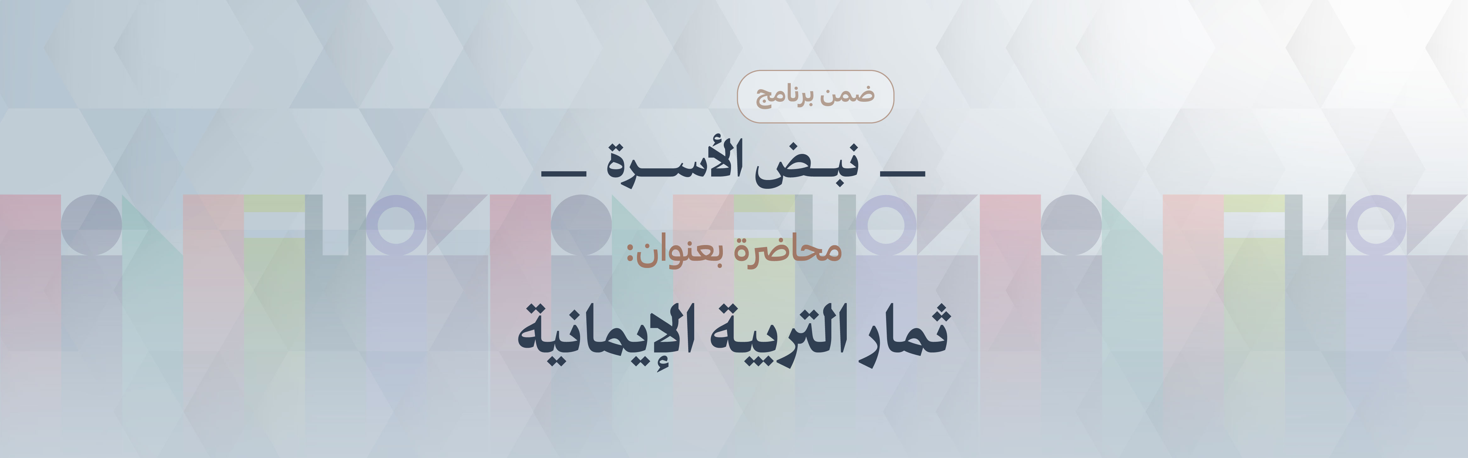 «ثمار التربية الإيمانية»